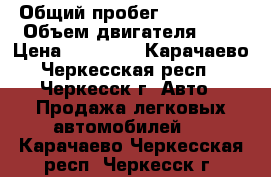  › Общий пробег ­ 200 000 › Объем двигателя ­ 2 › Цена ­ 70 000 - Карачаево-Черкесская респ., Черкесск г. Авто » Продажа легковых автомобилей   . Карачаево-Черкесская респ.,Черкесск г.